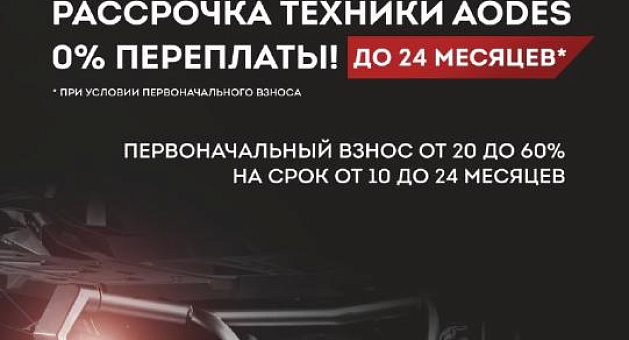 Рассрочка 0% переплаты